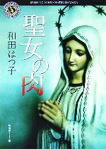 【中古】 聖女の肉 角川ホラー文庫／和田はつ子【著】