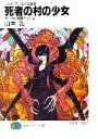 【中古】 死者の村の少女 ソード・ワールド短編集 富士見ファンタジア文庫/山本弘【著】