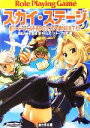 【中古】 新ソード・ワールドRPGリプレイ集NEXT(8) スカイ・ステージ 富士見ドラゴンブック/清松みゆき【監修】,藤澤さなえ,グループSNE【著】