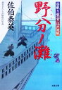 【中古】 野分ノ灘 居眠り磐音江戸双紙20 双葉文庫さ−19−20/佐伯泰英【著】