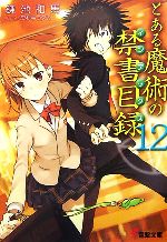 【中古】 とある魔術の禁書目録(12) 電撃文庫...の商品画像
