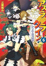 【中古】 アスラクライン(6) おしえて生徒会長！ 電撃文庫／三雲岳斗【著】