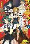 【中古】 アスラクライン(6) おしえて生徒会長！ 電撃文庫／三雲岳斗【著】