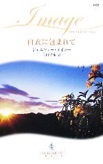 【中古】 白衣に包まれて ハーレクイン・イマージュ／ジェニファーテイラー【作】，青山早希【訳】 【中古】afb