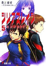 【中古】 シリアスレイジ(5) 南溟奇譚　下 電撃文庫／白川敏行【著】
