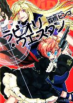 【中古】 ラビオリ・ウエスタン ファミ通文庫／森橋ビンゴ【著】