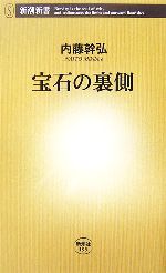 【中古】 宝石の裏側 新潮新書／内