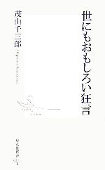 茂山千三郎【著】販売会社/発売会社：集英社/集英社発売年月日：2006/12/19JAN：9784087203714