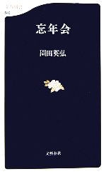 園田英弘【著】販売会社/発売会社：文藝春秋/文藝春秋発売年月日：2006/11/18JAN：9784166605408