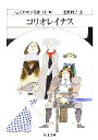 【中古】 コリオレイナス ちくま文庫シェイクスピア全集14／W．シェイクスピア【著】，松岡和子【訳】