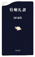 【中古】 牡蠣礼讃 文春新書/畠山重篤【著】 【中古】afb
