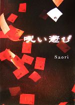 【中古】 呪い遊び ／Saori【著】 【中古】afb