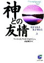 【中古】 神との友情(上) 道が見える 旅が始まる サンマー...