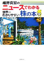 【中古】 ニュースでわかる世界一わかりやすい株の本／細野真宏【著】