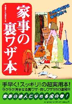  家事の裏ワザ本／平成暮らしの研究会