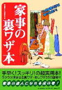 【中古】 家事の裏ワザ本/平成暮らしの研究会【編】