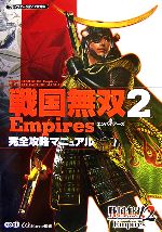 【中古】 戦国無双2Empires完全攻略マニュアル／ω‐Force【監修】