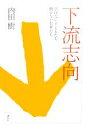 【中古】 下流志向 学ばない子どもたち働かない若者たち／内田樹【著】