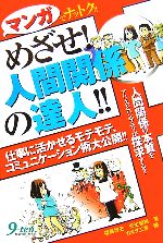 【中古】 めざせ！人間関係の達人！！ マンガでナットク！！／福島哲史，壬生智裕【著】，カネダ工房【..