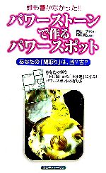 【中古】 パワーストーンで作るパワースポット あなたの「間取り」は、凶？吉？ ／青山登【監修】，塚田眞弘【著】 【中古】afb