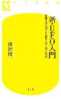 【中古】 新・UFO入門 日本人は、なぜUFOを見なくなったのか 幻冬舎新書／唐沢俊一【著】