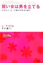 【中古】 サレンダード・ワイフ　賢い女は男を立てる この人と、もっと幸せになるために 知的生きかた文庫わたしの時間シリーズ／ローラドイル【著】，中山庸子【訳】