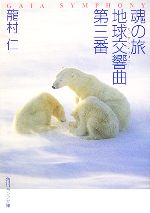 【中古】 魂の旅 地球交響曲第三番 角川ソフィア文庫／龍村仁【著】