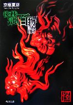 【中古】 後巷説百物語 角川文庫／京極夏彦【著】