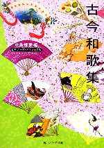 【中古】 古今和歌集 ビギナーズ・クラシックス 角川ソフィア文庫／中島輝賢【編】のサムネイル
