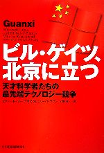 【中古】 ビル・ゲイツ、北京に立