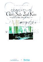 【中古】 ときめきメモリアルGirl’s Side 2nd Kiss(7) celebrate encounter-若王子貴文編 手のひらBOOKシリーズ/Girl’ 【中古】afb