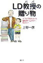 【中古】 LD教授の贈り物 ふつうであるよりも個性的に生きたいあなたへ／上野一彦【著】