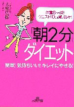 【中古】 「朝2分」ダイエット 体重