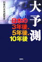  大予測 日本の3年後、5年後、10年後／日本の未来研究会