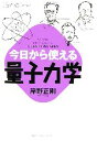 【中古】 今日から使える量子力学 今日から使えるシリーズ/岸野正剛【著】