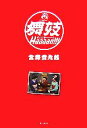 【中古】 舞妓Haaaan！！！／宮藤官九郎【著】