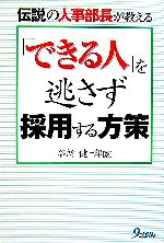 【中古】 伝説の人事部長が教える「できる人」を逃さず採用する方策／谷所健一郎【著】