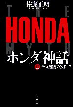 【中古】 ホンダ神話(2) 合従連衡の狭間で 文春文庫／佐藤正明【著】