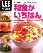 楽天ブックオフ 楽天市場店【中古】 和食がいちばん 賢く作ると、なるほどおいしい！ LEE　CREATIVE　KITCHEN／生活文化編集部【編】