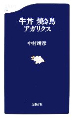 【中古】 牛丼　焼き鳥　アガリク