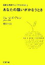 【中古】 あなたの願いがかなうとき 運命を支配する「思考の法則」 PHP文庫／ジェームズアレン【著】，葉月イオ【訳】