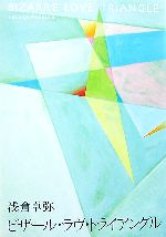 樂天商城 - 【中古】 ビザール・ラヴ・トライアングル／浅倉卓弥【著】