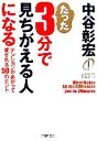 【中古】 たった3分で見ちがえる人になる テンションがあがって愛される50のヒント PHP文庫/中谷彰宏【著】