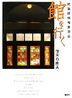 【中古】 建築探偵桜井京介　館を行く／篠田真由美【著】