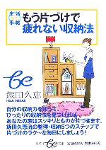 【中古】 生活ミニ手帖　もう片づけで疲れない収納法 集英社be文庫／飯田久恵【著】