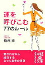 【中古】 運を呼びこむ77のルール 中経の文庫/植西聰【著】