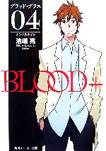  BLOOD＋(04) ナンクルナイサ 角川スニーカー文庫／池端亮，ProductionI．G，Aniplex