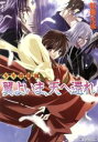 【中古】 少年陰陽師 翼よいま 天へ還れ 角川ビーンズ文庫／結城光流【著】