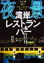 【中古】 東京ベイの夜景が誘う湾岸レストラン&バー/アド・グリーン【編】