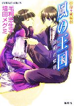 【中古】 風の王国 波斯の姫君 小説＋まんが コバルト文庫／毛利志生子，増田メグミ【著】